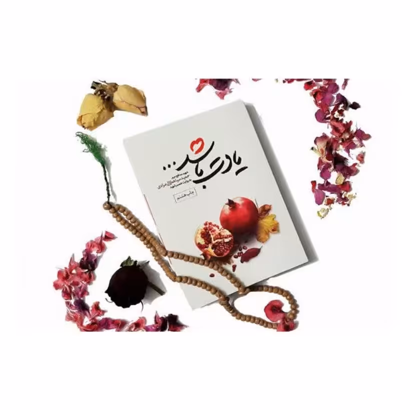 کتاب یادت باشد