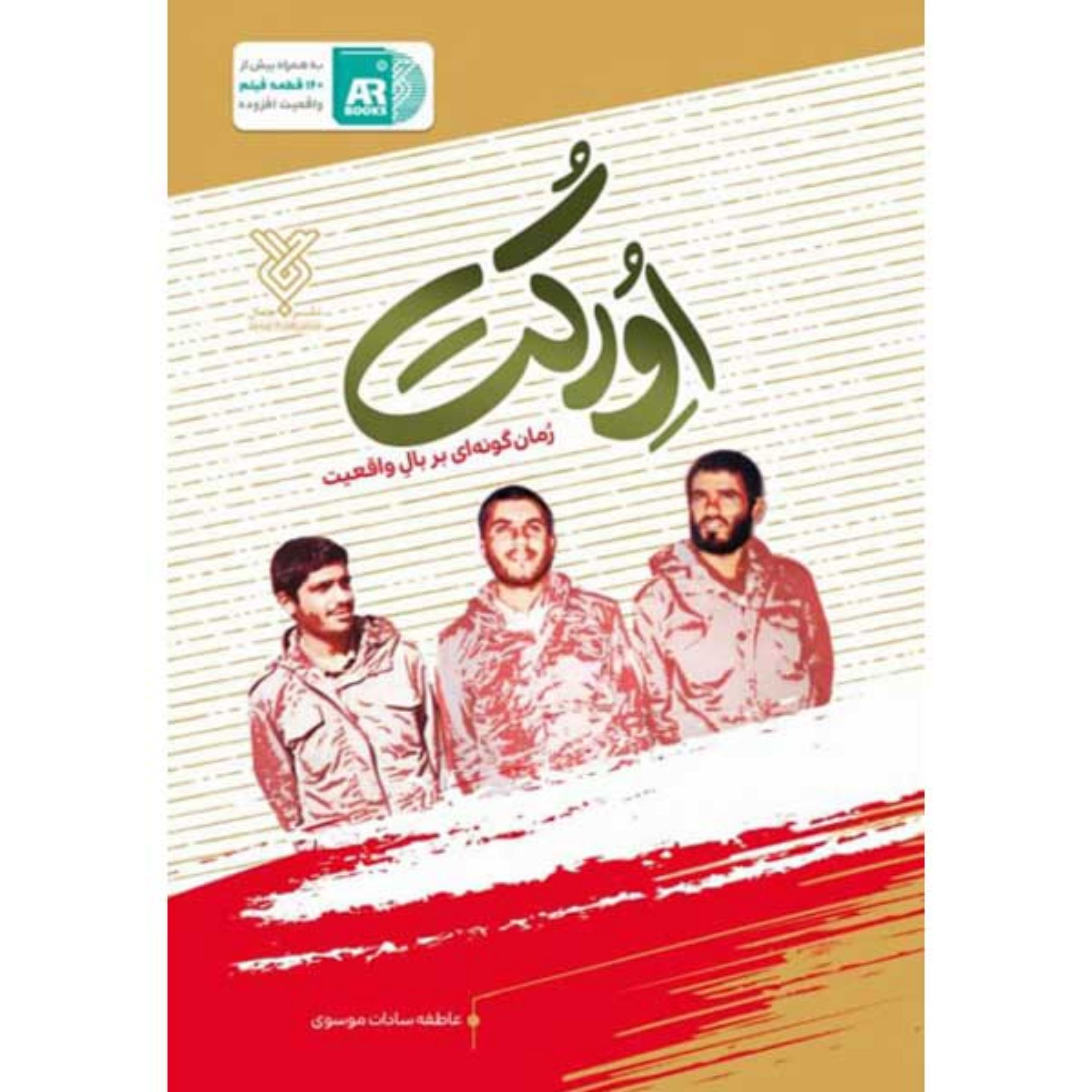 کتاب اورکت ، عاطفه سادات موسوی ، فروشگاه سدید