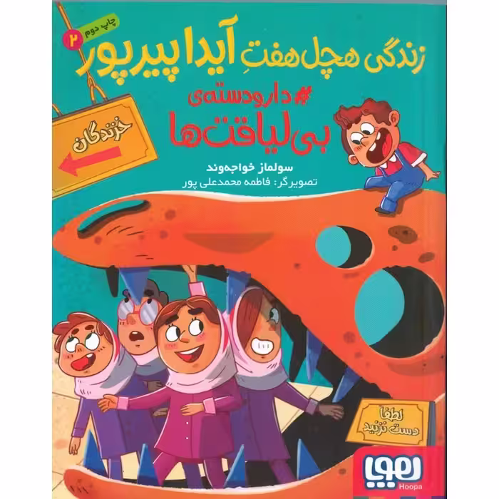 زندگی هچل هفت آیدا پیرپور 2: دار و دسته ی بی لیاقت ها