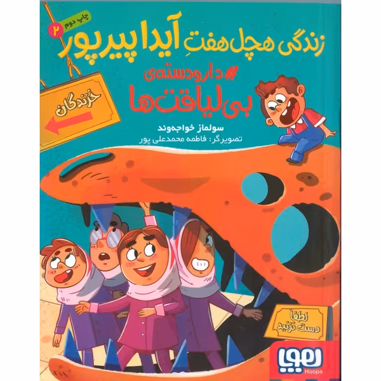 زندگی هچل هفت آیدا پیرپور 2: دار و دسته ی بی لیاقت ها