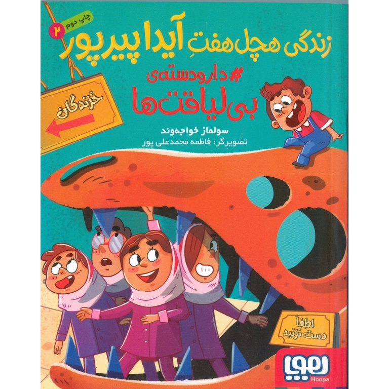 زندگی هچل هفت آیدا پیرپور 2: دار و دسته ی بی لیاقت ها