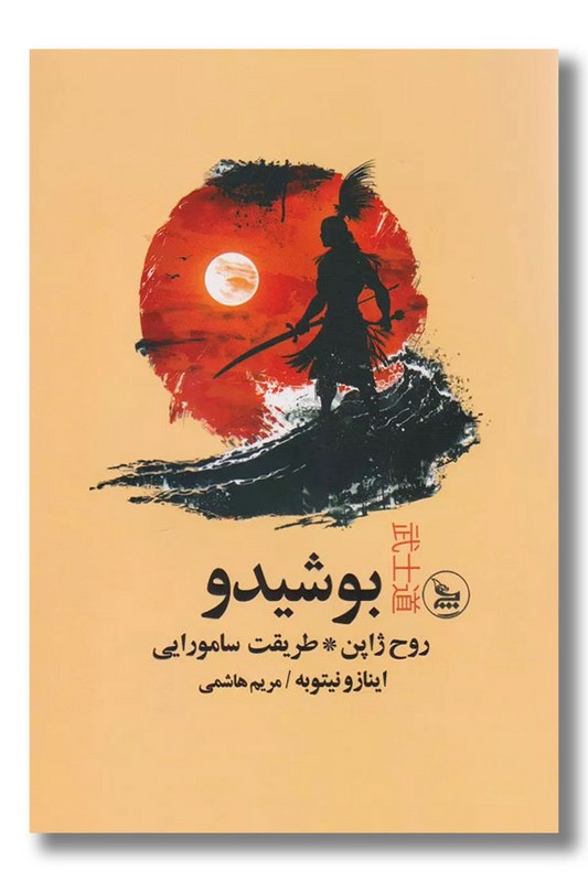 کتاب بوشیدو