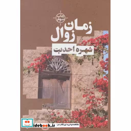 کتاب زمان زوال