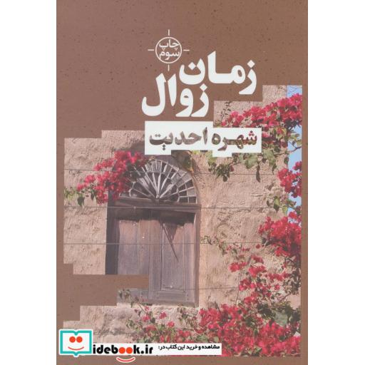 کتاب زمان زوال