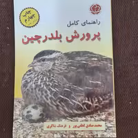 کتاب راهنمای کامل پرورش بلدرچین