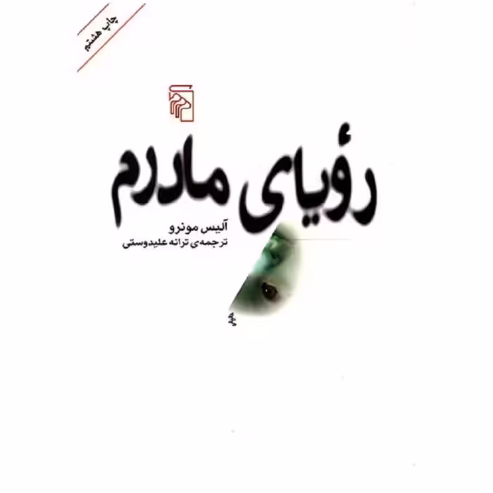 کتاب رویای مادرم اثر آلیس مونرو  نشر مرکز