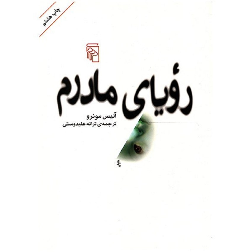 کتاب رویای مادرم اثر آلیس مونرو نشر مرکز