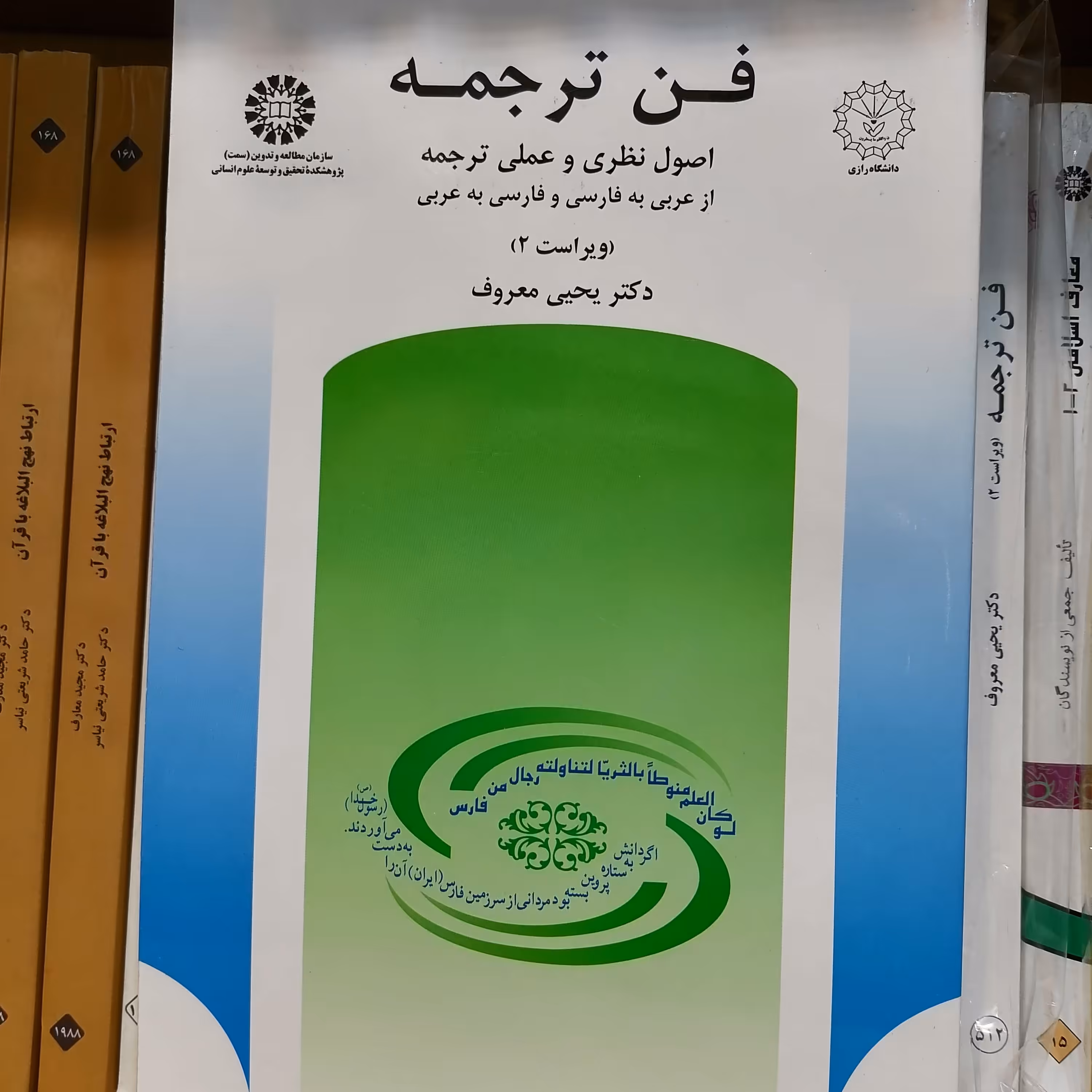 کتاب فن ترجمه اصول نظری و عملی ترجمه از عربی به فارسی و فارسی به عربی

نوشته یحیی معروف نشرسمت