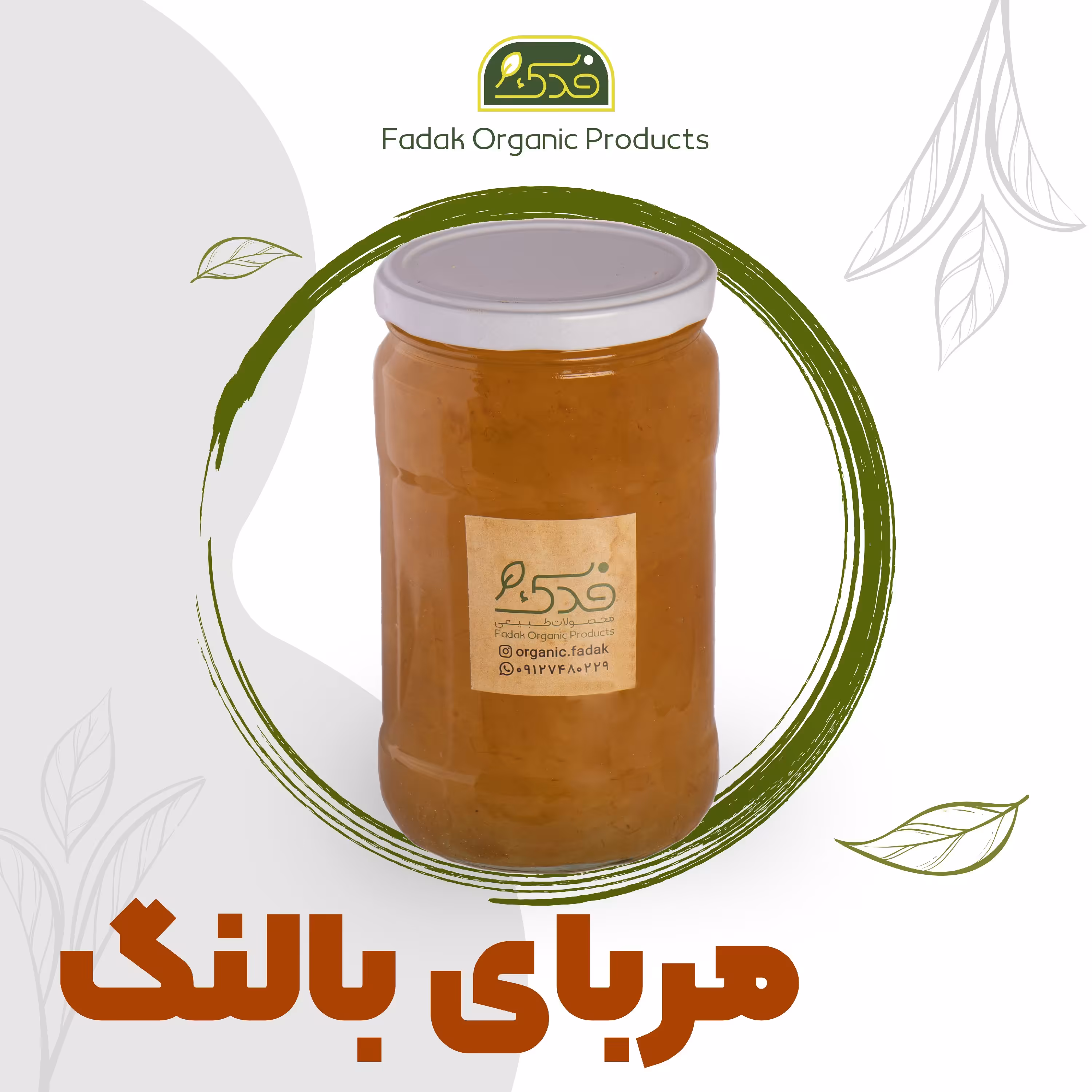 مربای بالنگ ممتاز فدک (ظرف شیشه ای)