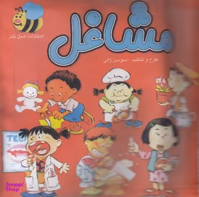 کتاب مشاغل اثر سوسن ژالی انتشارات عسل نشر