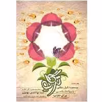 ترگل - بیست دلیل عقلی و روانشناسی برای حجاب