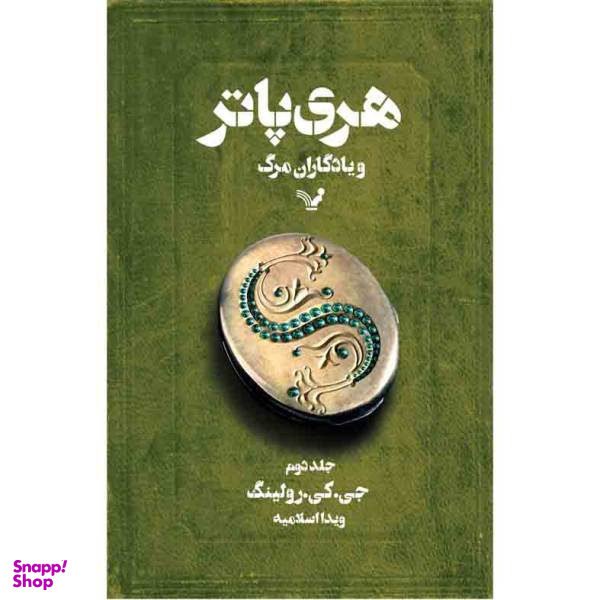 کتاب هری پاتر و یادگاران مرگ / اثر جی کی رولینگ نشر کتابسرای تندیس جلد دوم
