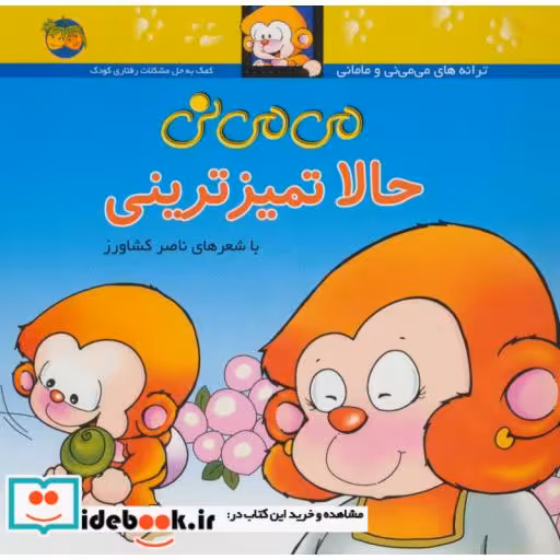 کتاب می می نی 4 حالا تمیزترینی