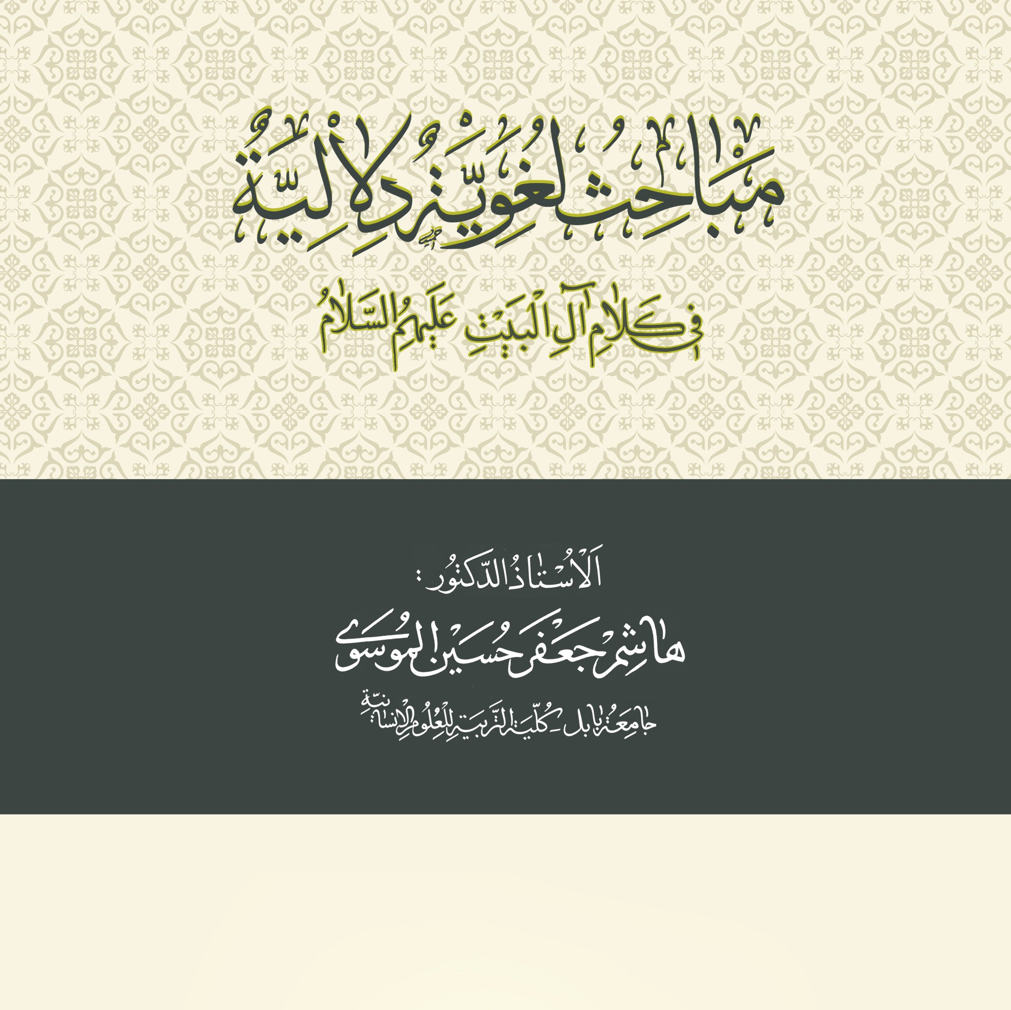 مباحث لغویه دلالیه فی کلام آل البیت (علیهم السلام)