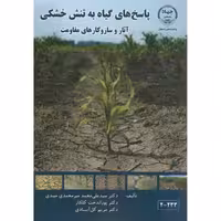 کتاب پاسخ های گیاه به تنش خشکی