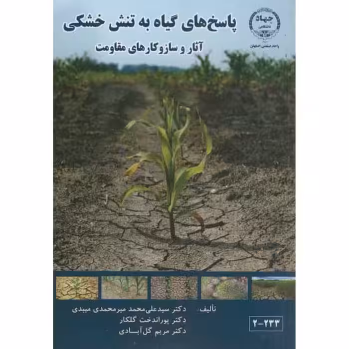 کتاب پاسخ های گیاه به تنش خشکی