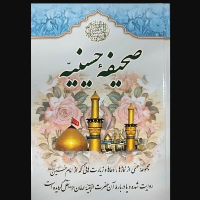 صحیفه حسینیه 