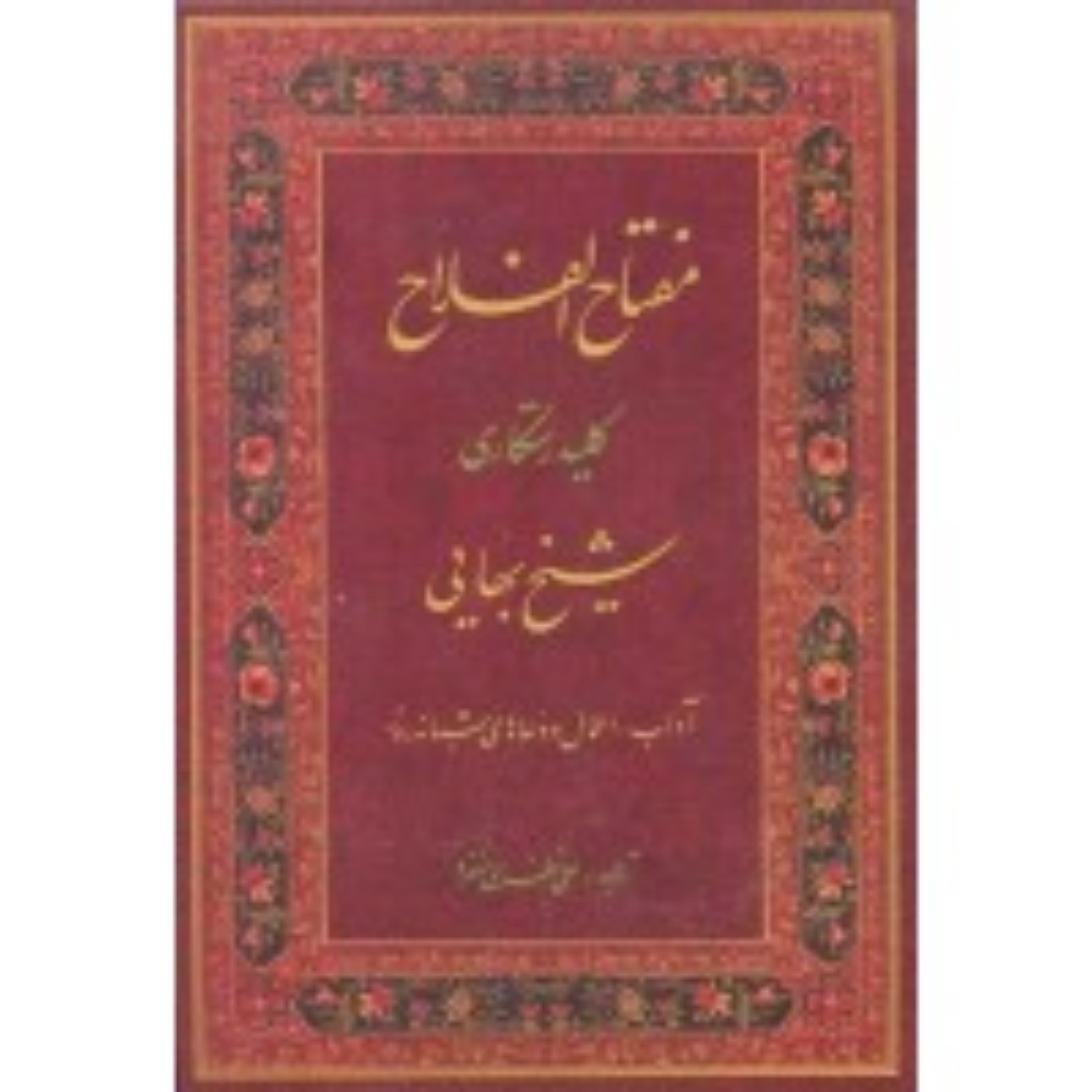 کتاب مفتاح الفلاح