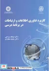 خرید کتاب کاربرد فناوری اطلاعات و ارتباطات در برنامه درسی | ایده بوک