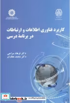 خرید کتاب کاربرد فناوری اطلاعات و ارتباطات در برنامه درسی | ایده بوک