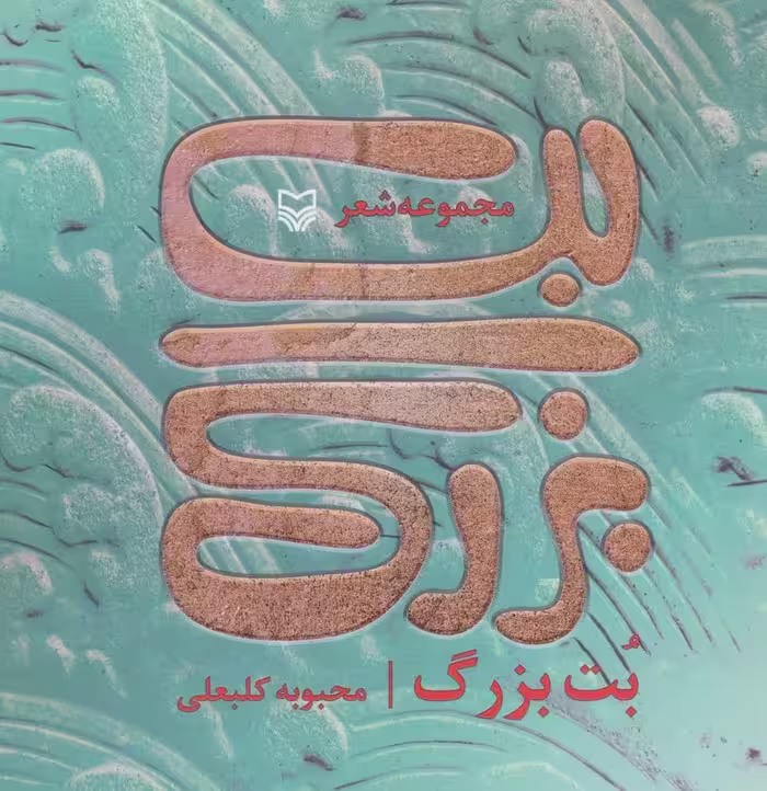 بت بزرگ (مجموعه شعر) - ناشربوک | خرید آنلاین کتاب