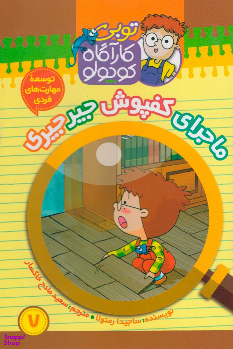 کتاب توبی کارآگاه کوچولو7 (کفپوش جیرجیری) اثر ساجیدا رمتولا انتشارات نشر موزون