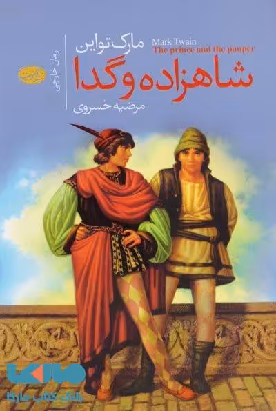 شاهزاده و گدا نشر آموت