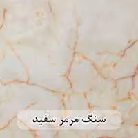 سنگ اسلب مرمر سفید