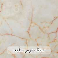 سنگ اسلب مرمر سفید