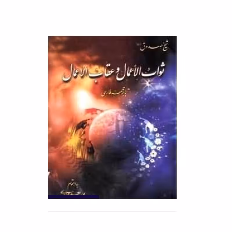 کتاب ثواب الاعمال و عقاب الاعمال