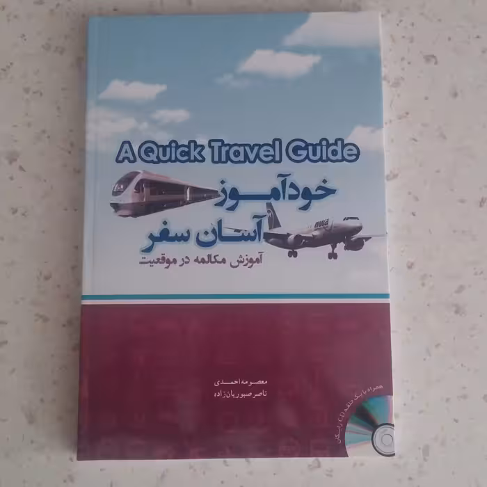 کتاب خودآموز آسان سفر