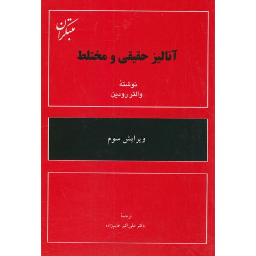 کتاب آنالیز حقیقی و مختلط