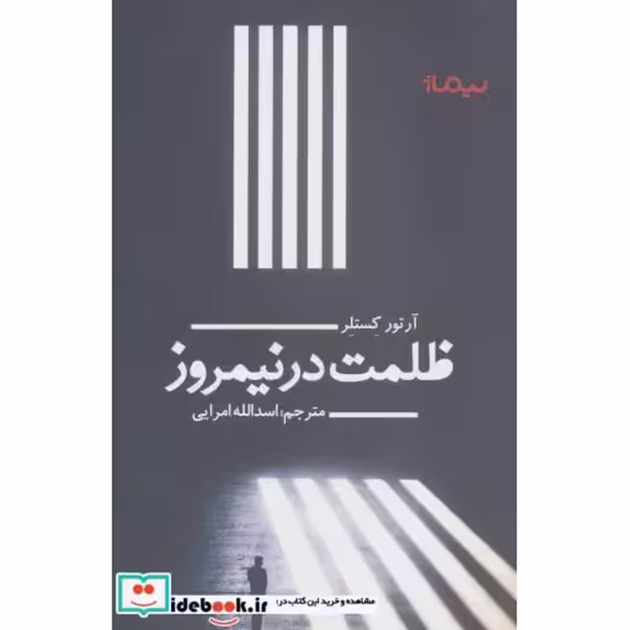 کتاب ظلمت در نیمروز نشر نیماژ
