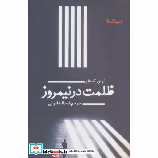 کتاب ظلمت در نیمروز نشر نیماژ