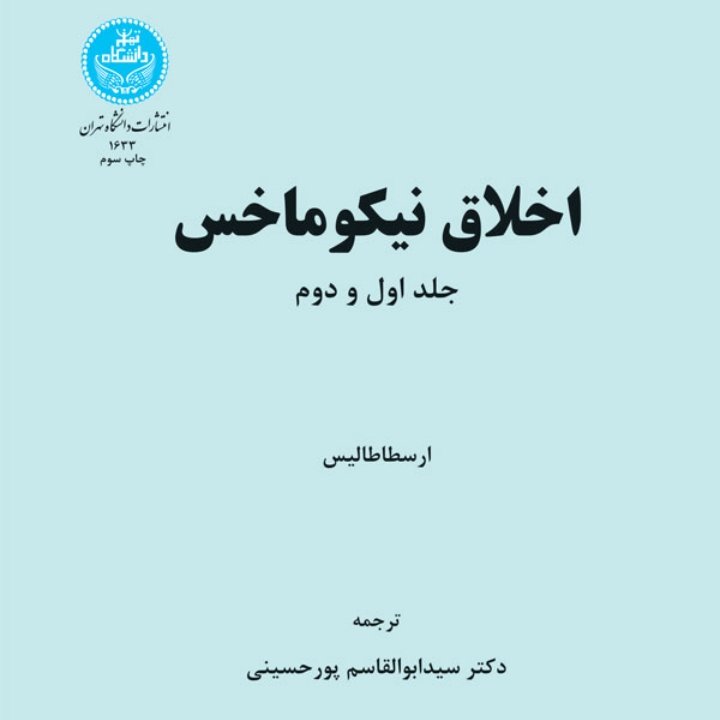 اخلاق نیکوماخس