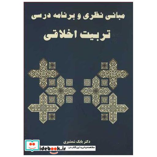 کتاب مبانی نظری و برنامه درسی تربیت اخلاقی اثر دکتر بابک شمشیری