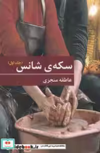 قیمت و خرید کتاب سکه شانس دوجلدی برکه خورشید | ایده بوک