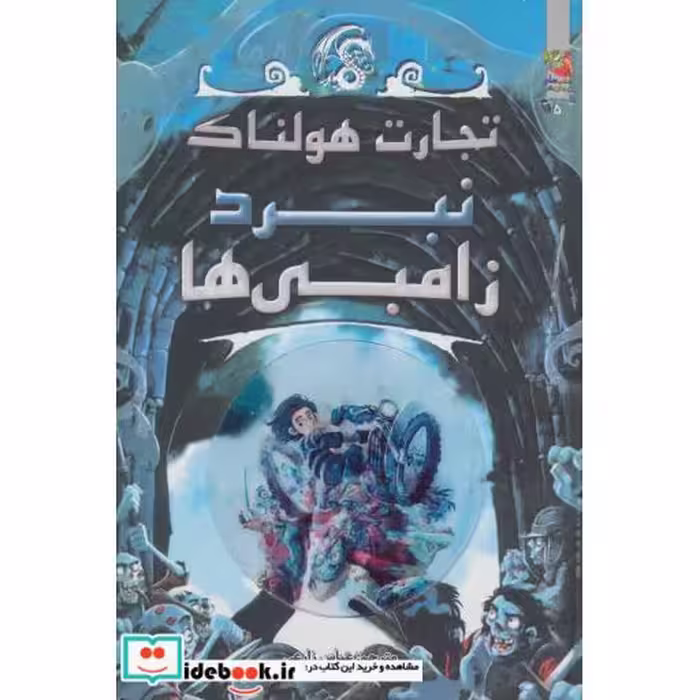 کتاب تجارت هولناک 5