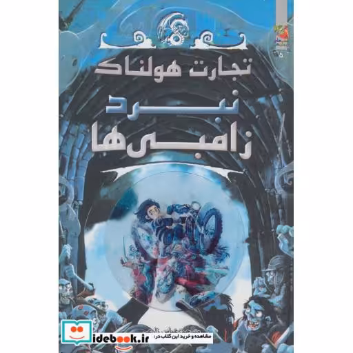 کتاب تجارت هولناک 5