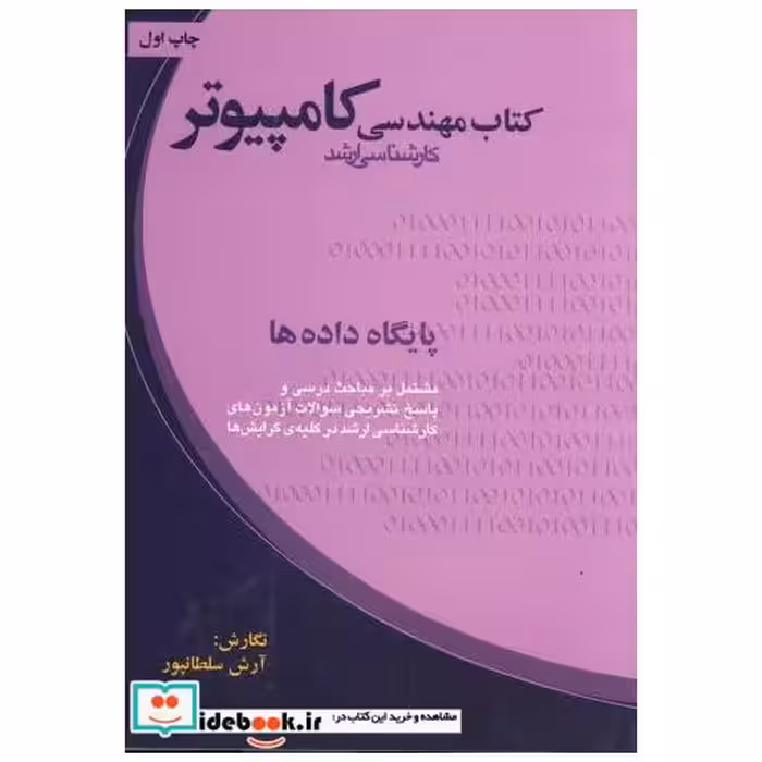 کتاب کتاب مهندسی کارشناسی ارشد کامپیوتر : پایگاه داده ها اثر آرش سلطانپور