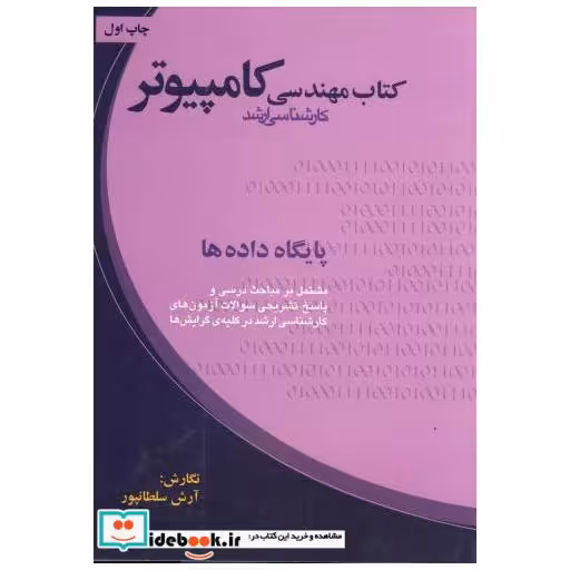کتاب کتاب مهندسی کارشناسی ارشد کامپیوتر : پایگاه داده ها اثر آرش سلطانپور