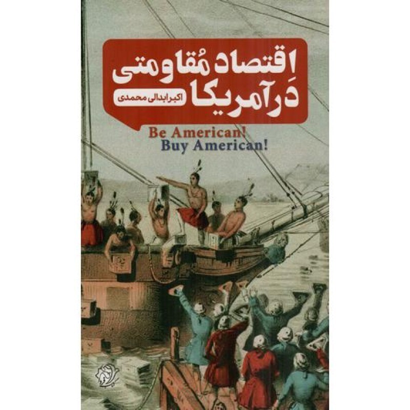 اقتصاد مقاومتی در آمریکا - ما سنت و تجدد 09