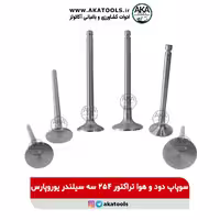 سوپاپ دود و هوا تراکتور 254 سه سیلندر یوروپارس