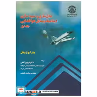 کتاب مدلسازی و شبیه سازی دینامیک وسایل هوا فضایی ج1 اثر پیتر ایچ. زیپفل