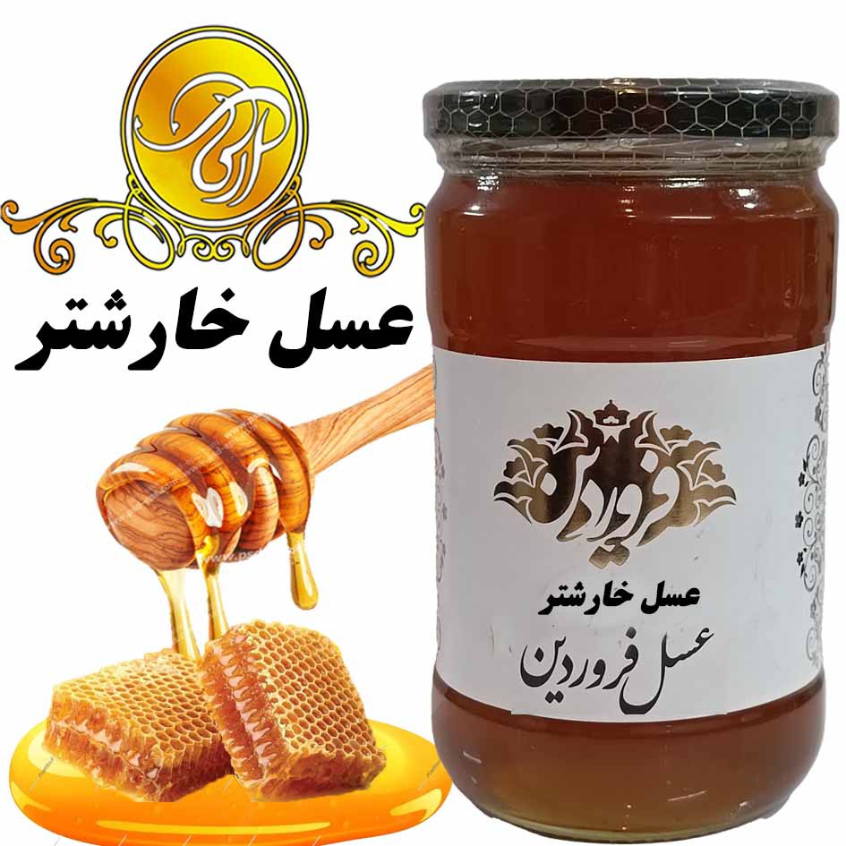 عسل خار شتر صادراتی خام 850گرم بهبود بیماری های کلیوی و دفع سموم بدن تضمین کیفیت