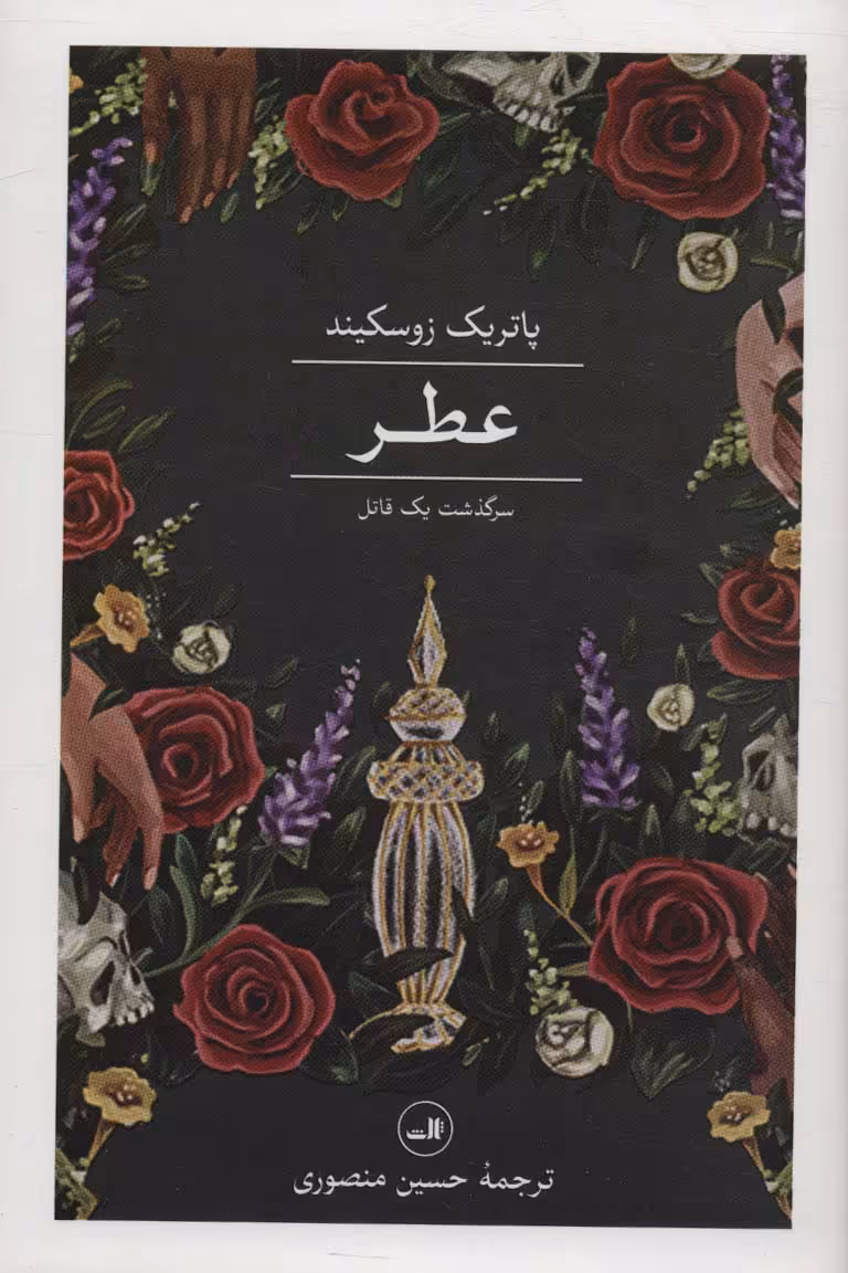 کتاب عطر سرگذشت یک قاتل