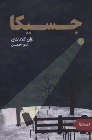 جسیکا