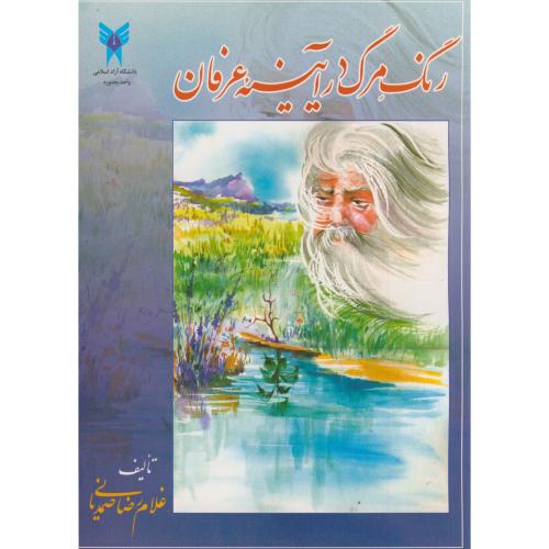کتاب رنگ مرگ در آیینه عرفان