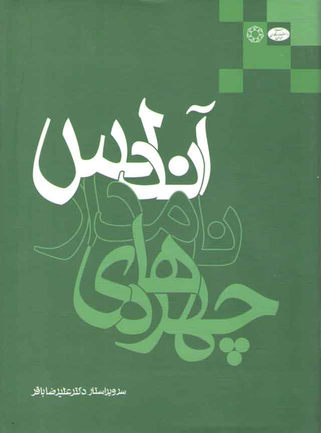 خرید کتاب چهرههای نامدار آندلس — کتابسرای طه