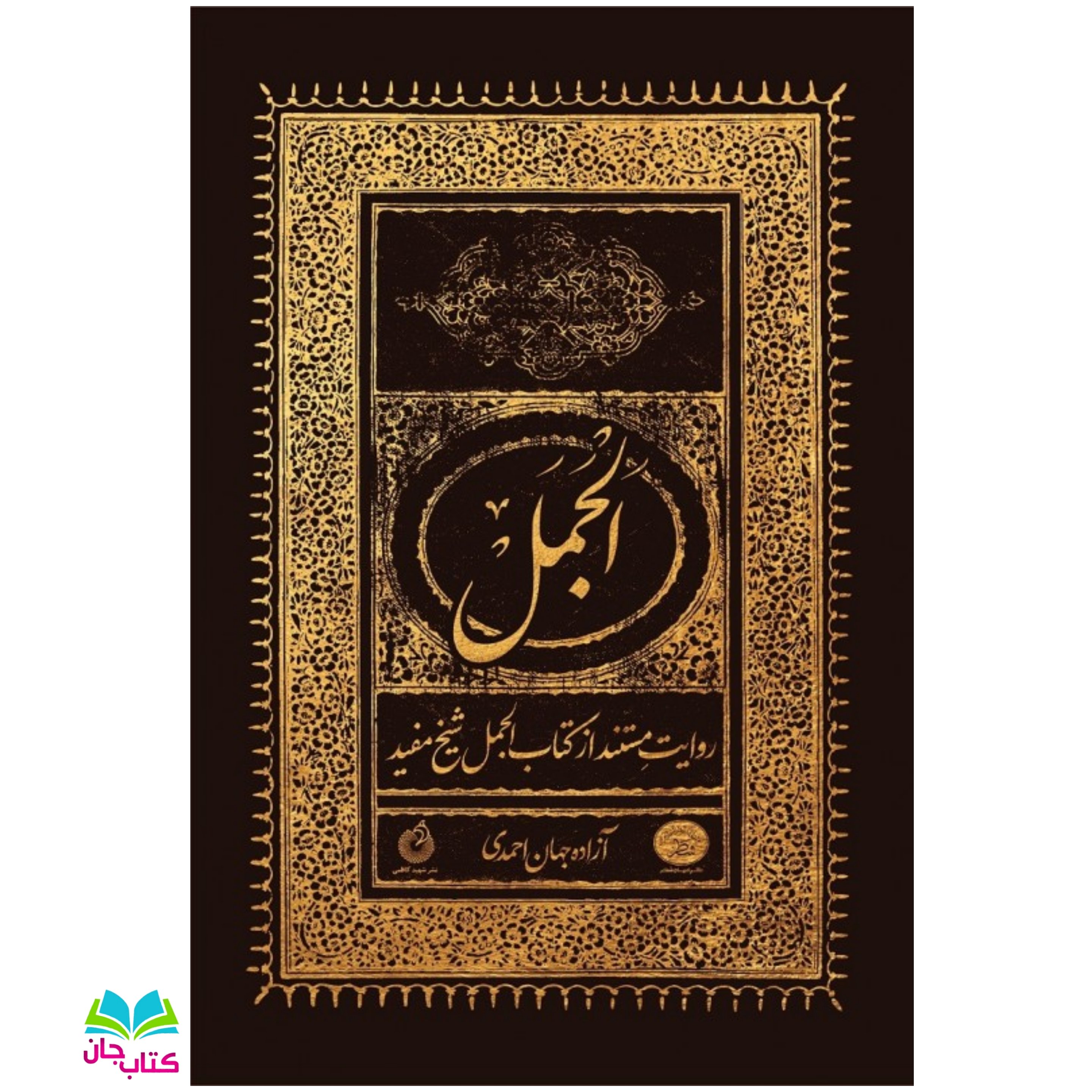 کتاب الجمل (روایت مستند از کتاب الجمل شیخ مفید) اثر آزاده جهان احمدی